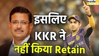 IPL 2018: KKR ने किया खुलासा, क्यों Gautam Gambhir को नहीं किया Retain