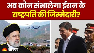 Iran President Death: अब कौन संभालेगा Iran के राष्ट्रपति की जिम्मेदारी? ये नेता रेस में सबसे आगे