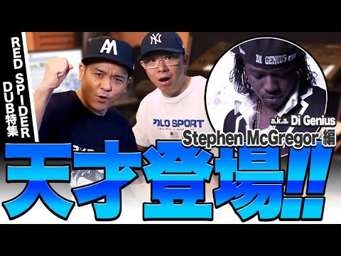 天才登場！【RED SPIDER DUB特集】Stephen McGregor a.k.a. Di Genius編