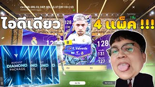 Ep. 82 l แพ็คไดม่อน 4 แพ็ค l รวยหรือซวย ?