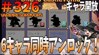 326【キャラ開放：ジョナサン＆シャーロット、ステラ＆ロレッタ、ステラ、ロレッタ】VampireSurvivors【滅びのふたりが叫んだ言葉を逆から書く。】