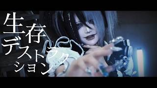 【MV】生存デストラクション/Dorothy∞Drop