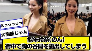 能年玲奈(のん)、街中で間を出してしまう【ネットの反応】#美女bra