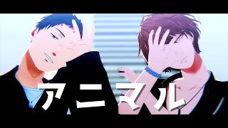 【にじさんじMMD】アニマル(short ver)【社築/加賀美ハヤト】