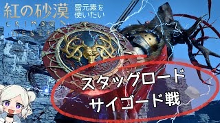 【紅の砂漠】スタッグロード・サイゴード（Saigord The Staglord）