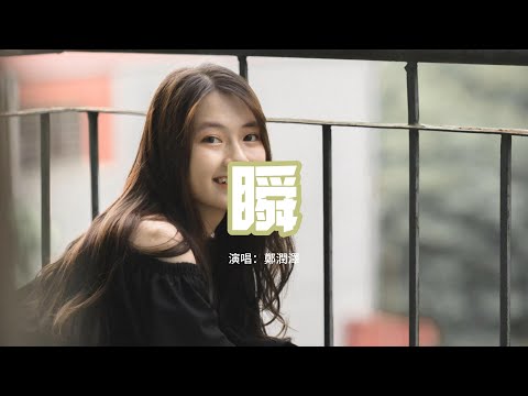 鄭潤澤 - 瞬『誰能夠想到那是我們 兩人之間最後的一面，明明在這之前，相擁的如此堅定 說著一直在身邊。』【動態歌詞MV】