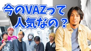 VAZが5年後に上場するとのニュースを見て感想を語る【ひろゆき】