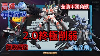 鋼彈爭鋒對決 2.0終極削弱 維達爾 獵殺高達 全裝甲獨角獸 - 羅姆工作室 亞Ken