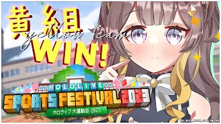 【Minecraft  #ホロライブ大運動会2023】YELLOW TEAM WIN 黄組と楽しく頑張るー！！【hololive ID 2nd Generation | Anya Melfissa】
