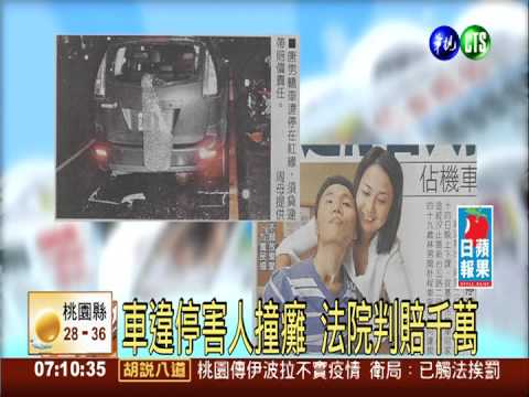 車違停害人撞癱 法院判賠千萬