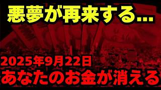 2025年9月22日、日本経済完全崩壊の日が確定？古代暦が示す恐怖の7年周期とあなたの財布を狙う見えない手の正体