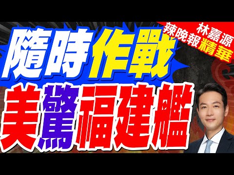 福建艦大日子真來了!入列只是其一 交裝即具備戰鬥力才是亮點 | 隨時作戰 美驚福建艦 | 蔡正元.張延廷.謝寒冰深度剖析【林嘉源辣晚報】精華版@中天新聞CtiNews