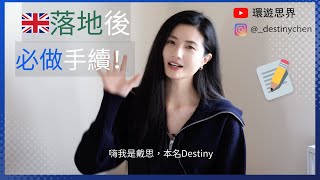 2024英國打工度假🇬🇧｜英國落地後手續｜環遊思界🌍