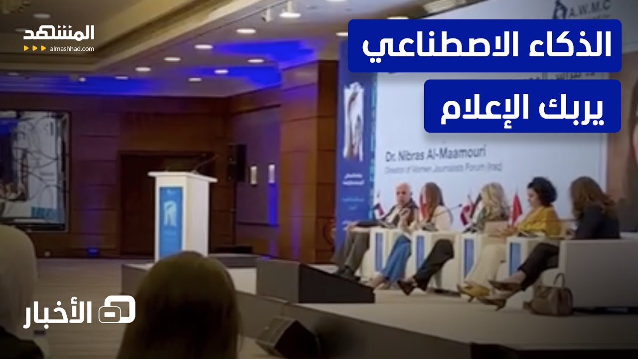 مؤتمر الإعلاميات العربيات 2025 ينعقد بمشاركة واسعة - نشرة اليوم