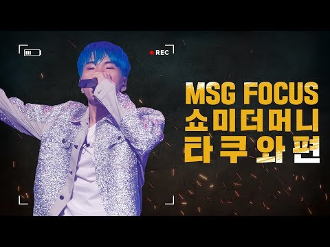 [MSG FOCUS] 쇼미더머니 '타쿠와' 무대 몰아보기