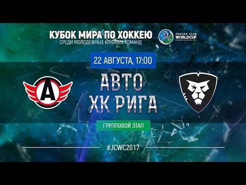Junior Club World Cup 2017. Avto - HC RIGA
