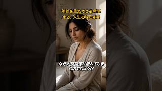 🌿人間関係で後悔しないために🔥｜年齢を重ねてわかる人生の秘密4選【人生の教訓・名言・生き方】