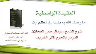 العقيدة الواسطية | شرح الشيخ عبدالرحمن العجلان | 20- ما وصف الله به نفسه في أعظم اًية image