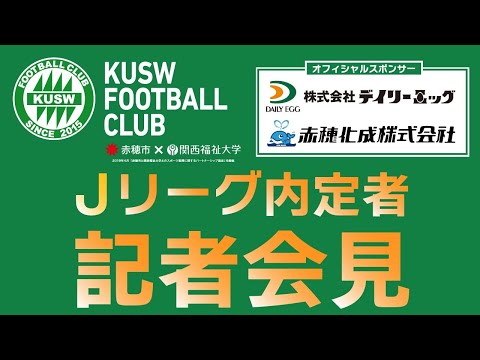 関西福祉大学サッカー部　アルビレックス新潟内定　入団会見