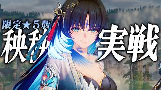 【鳴潮】限定★5に昇格した「秧秧・玄翎」が強すぎる。無凸と完凸で実戦します！！