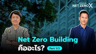 Net Zero Building คืออะไร? ค้นหาคำตอบกับผู้เชี่ยวชาญ Part 1/2