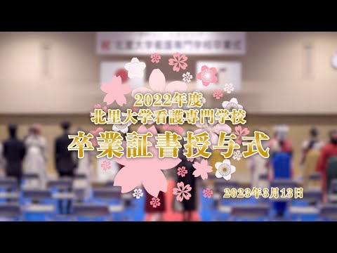 海洋生命科学科 2022年度 北里大学看護専門学校卒業証書授与式