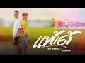 แท้เด้ โอม พรชนะ Ft แก๊ปเปอร์ พีค MUSIC VIDEO