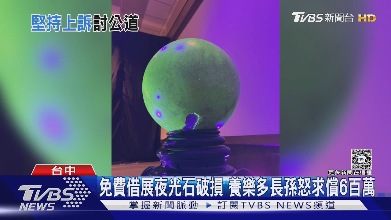 夜光石免費出借展覽損毀 養樂多第三代怒控館方推卸責任不賠