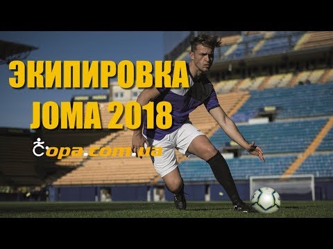 Футбольная экипировка Joma 2018