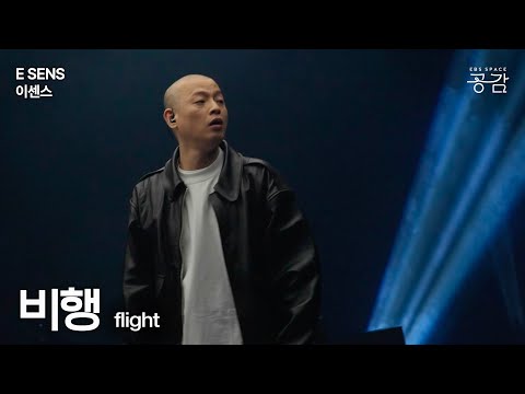 [E SENS(이센스) Live] 비행 | “행복에 집착 안 했으면 좋겠어요. 그거 안 하니까 행복한 것 같아요. 말 이상하죠? 하지만 진짜 그래요”