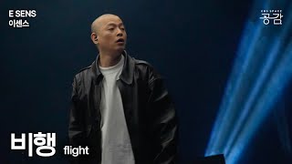 [E SENS(이센스) Live] 비행 | “행복에 집착 안 했으면 좋겠어요. 그거 안 하니까 행복한 것 같아요. 말 이상하죠? 하지만 진짜 그래요”