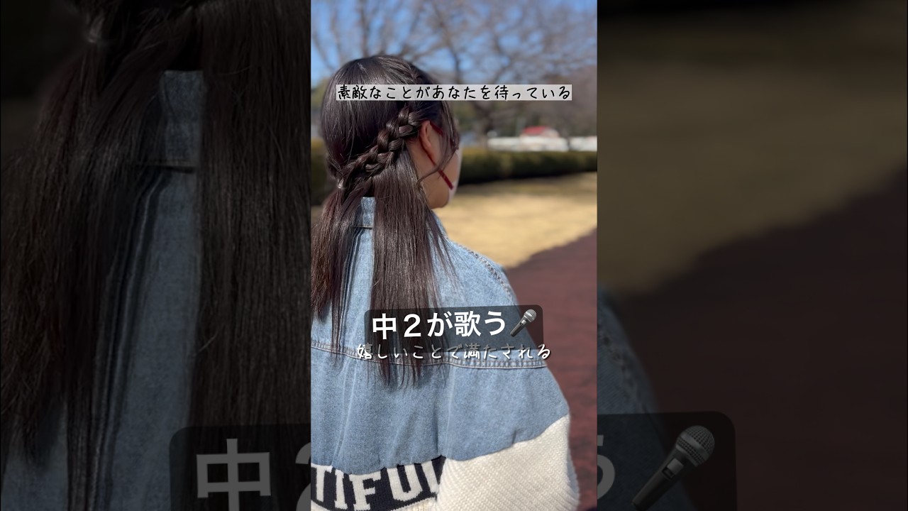 【中２が歌う】素敵なことがあなたを待っている／藤田麻衣子　#shorts