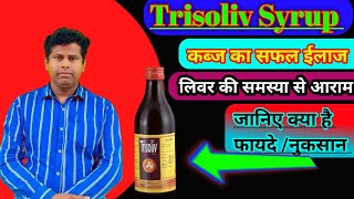 Trisoliv syrup। Trisoliv syrup uses, Benefits,price, Dosage, Side effects full review in Hindi।