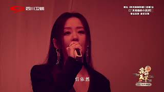 张靓颖挑战超低音古风歌曲！《将夜Ever Night》主题曲《故长安》现场版|SichuanTV|花开天下