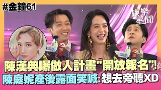 【金鐘61】陳漢典婚後做人計畫！幽默喊「採自由開放報名」曝和Lulu兩人生活：好玩就好...陳庭妮產後露面笑喊「想去旁聽」XD｜三立娛樂星聞