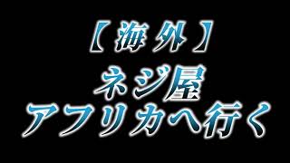 カニラジ第２３３回放送【ネジ屋アフリカへ行く】
