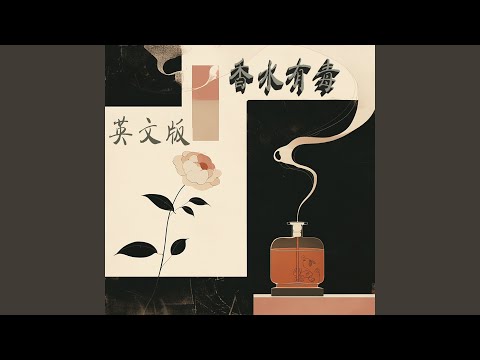 香水は有毒 (English Ver.) (香水有毒 (英文版))