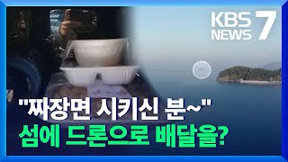 “짜장면 배달이요”…섬 드론 택배 현실화 / KBS 2021.11.24.