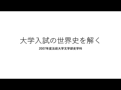 史学科 VRC世界史講義　2007年度法政大学文学部史学科の世界史を解いてみた
