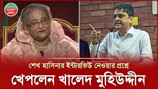 ৫ লক্ষ ইন্টারভিউ শেখ হাসিনাকে নরমালাইজড করতে পারবে না - খালেদ মুহিউদ্দীন | Khaled Muhiuddin News
