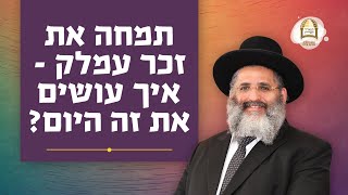 תמחה את זכר עמלק - איך עושים את זה היום? | מסילות אל הנפש - שידורים ברדיו קול ברמה | שיעור מס' 8