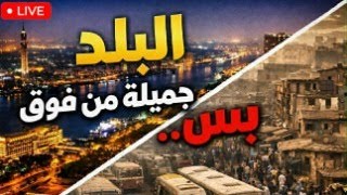 البلد جميلة من فوق .. بس