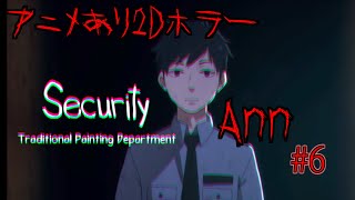 仲間だと思っていた警備員の正体が…【Ann】【ホラーゲーム】#6