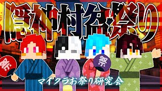 ⛩️マイクラ脱獄メンバーで夏祭りに行こう！『隠神村盆祭り2025』【マイクラお祭り研究会】