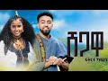 Fikirte Kassahun Shegawa ፍቅርተ ካሳሁን ሸጋዋ New Ethiopian Official Remix Music Marc