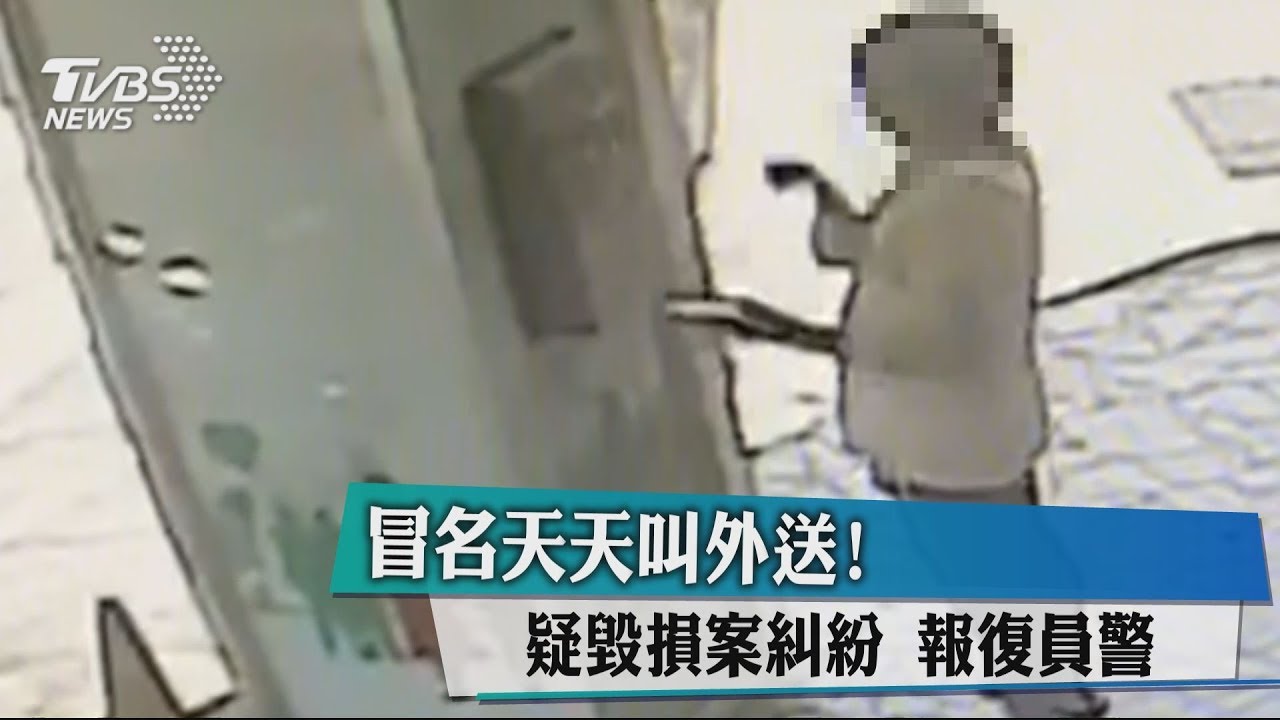 冒名天天叫外送!疑毀損案糾紛 報復員警
