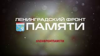 Ленфронт памяти Могила в деревне Каушта