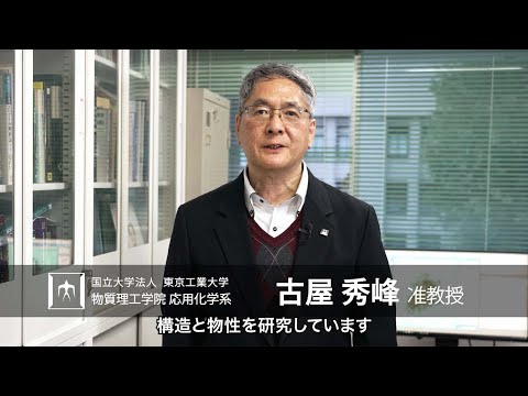 「分子レベルで高分子の構造と物性の相関を解明・設計する」古屋秀峰研究室 - 物質理工学院