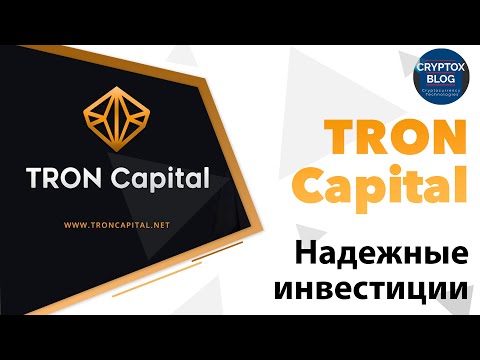 Tron Capital: вкладывать выгодно и просто!