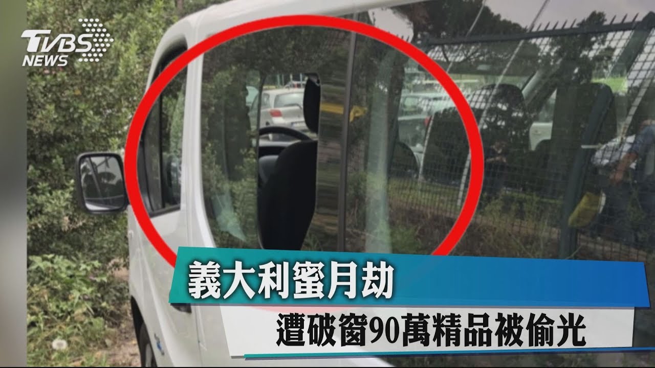 義大利蜜月劫 遭破窗90萬精品被偷光